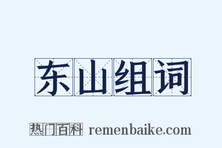 东山组词是什么意思的图片